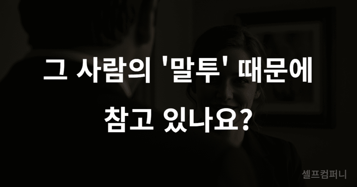 은근히 무시하는 사람 대처법 - 싸우지 않고 나를 지키는 3단계 두 사람이 미묘한 긴장감 속에서 대화하는 모습 위로 '그 사람의 '말투' 때문에 참고 있나요?'라는 글자가 쓰여 있음