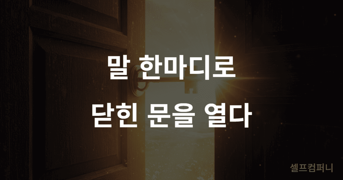 인생이 풀리는 말버릇 - 운명을 바꾸는 4가지 긍정의 말 인생이 풀리는 말버릇을 상징하는, 빛나는 문을 여는 열쇠 이미지. 위로 '말 한마디로, 닫힌 문을 열다'라는 글자가 쓰여 있음.