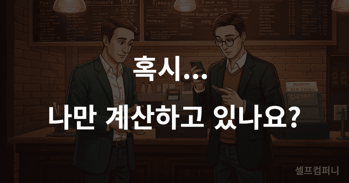 밥값 안 내는 사람 대처법 - 매번 계산하는 호구에서 벗어나는 방법 한 명은 계산하고 다른 친구는 딴청 피우는 모습 위로 '혹시... 나만 계산하고 있나요?'라는 글자가 쓰여 있는, 밥값 안 내는 사람 대처법에 대한 썸네일 이미지.