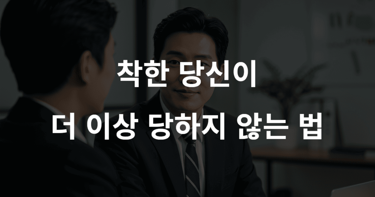 회의실에서 자신감 있는 표정을 짓고 있는 사람 위로 '착한 당신이 더 이상 당하지 않는 법'이라는 글자가 쓰여 있음.