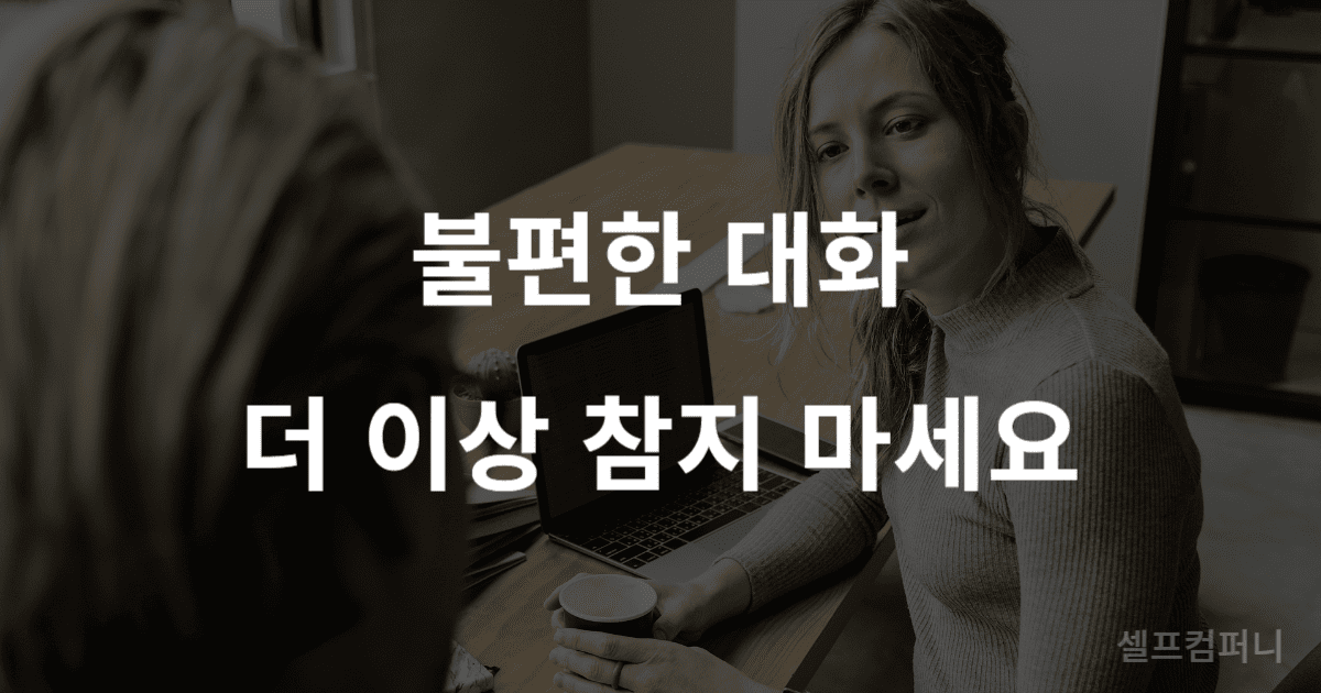 불쾌한 대화에서 벗어나 차분한 표정으로 뒤돌아선 사람의 모습 위로 "불편한 대화, 더 이상 참지 마세요."라는 글자가 쓰여 있음.