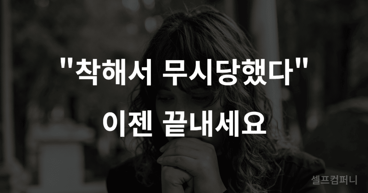 착한 사람 무시? 더 이상 호구 잡히지 않는 2가지 현실적인 방법 위축된 사람 이미지 위에 "착해서 무시당했다, 이젠 끝내세요"라는 글자가 쓰여 있음.