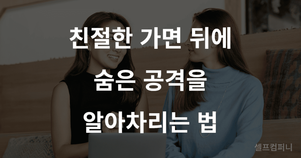 착한 척 공격 대처법: '다 너를 위해서'라는 말에 상처받지 않는 법 두 사람이 대화하는 모습 위로 "친절한 가면 뒤에 숨은 공격을 알아차리는 법"이라는 글자가 쓰여 있음.