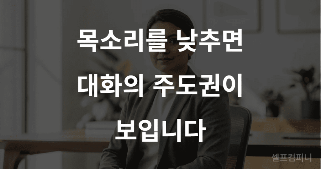차분하게 대화하는 기술