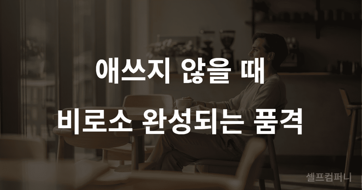 여유 있는 사람 특징을 상징하는 평온한 표정의 인물 이미지