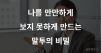 만만해 보이는 말투 교정으로 권위를 세우는 방법