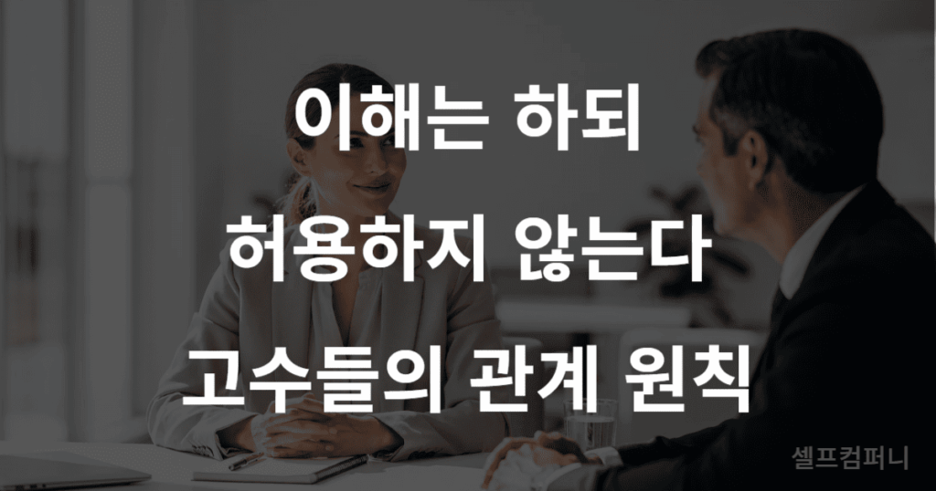 이해는 하되 허용하지 않는다: 고수들의 관계 원칙