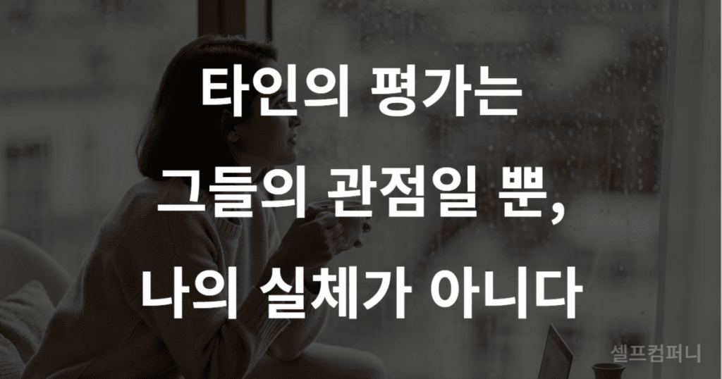 타인의 평가보다 내면의 가치가 중요함을 강조하는 이미지