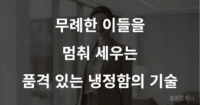착하지만 냉정할 줄 아는 사람 특징, 함부로 대할 수 없는 품격 있는 대화법 4가지 착하지만 냉정할 줄 아는 사람 특징