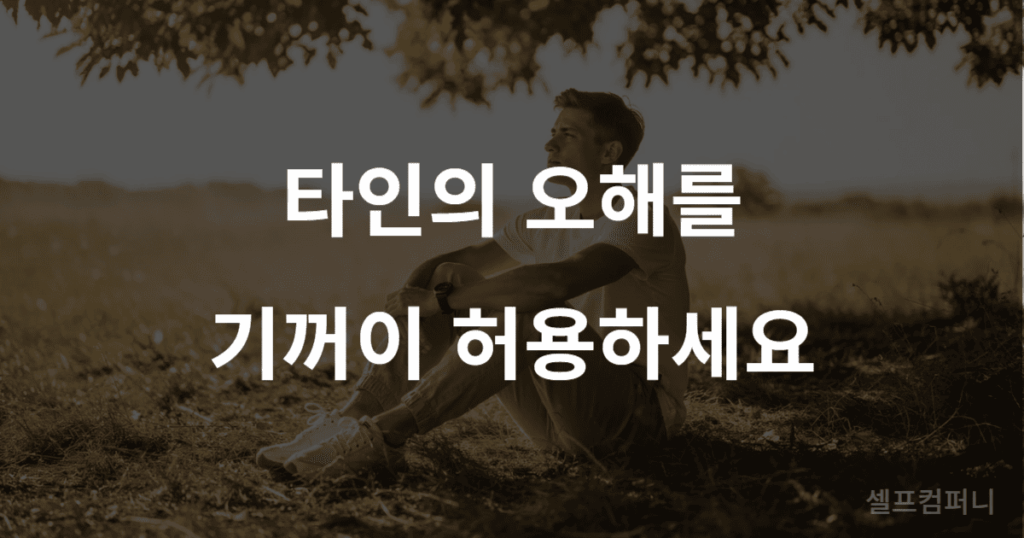 인간관계 경계 설정을 강조하는 심리 문구
