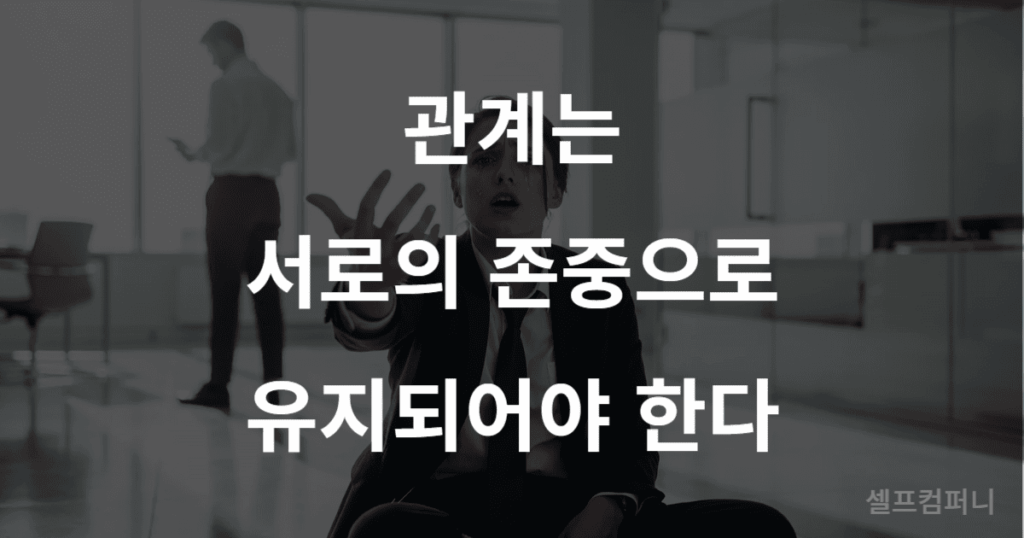 관계의 온도는 존중으로 유지되어야 한다