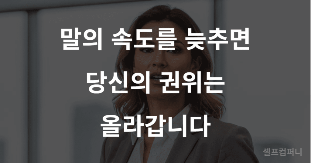만만해 보이는 말투를 바꾸기 위한 대화 속도 조절 전략