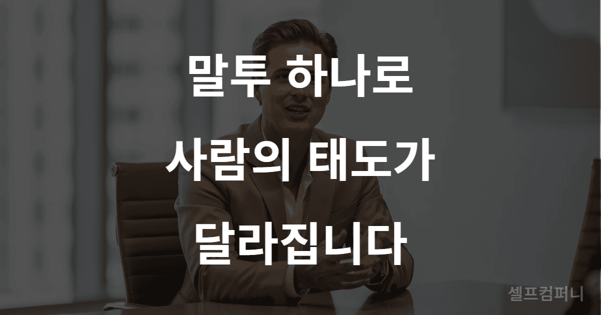 무례한 사람 제압 말투와 단호한 대화 태도