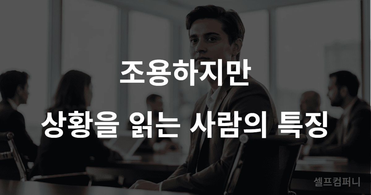 치밀한 사람 특징과 행동 패턴을 설명하는 이미지