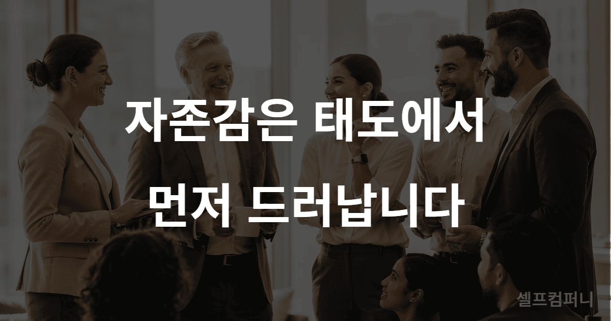 자존감 높은 사람의 차분한 인간관계를 표현한 이미지