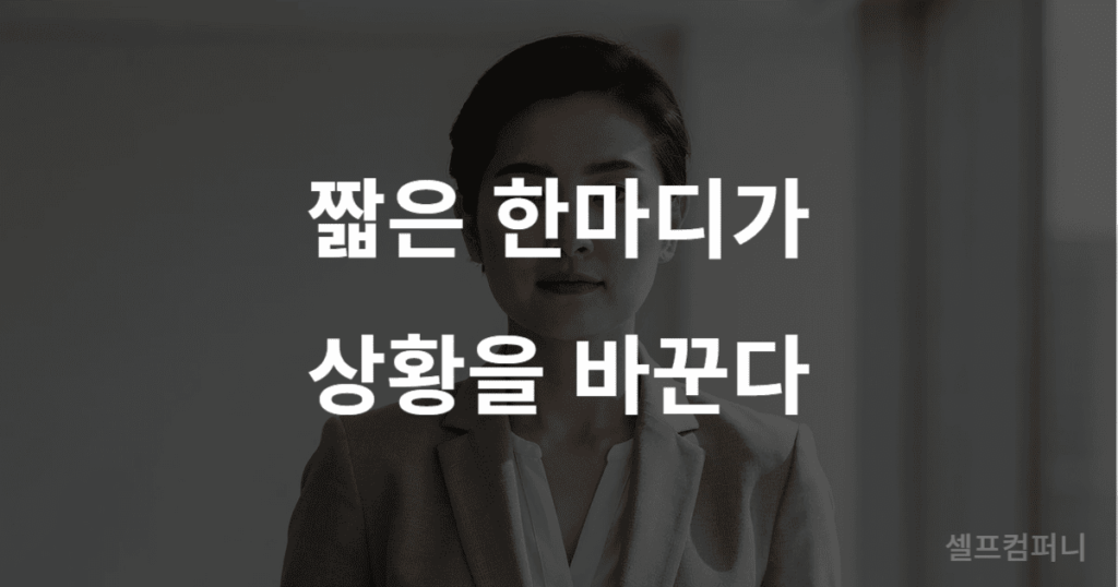 무례한 말 대처법에서 침착한 대응 전략