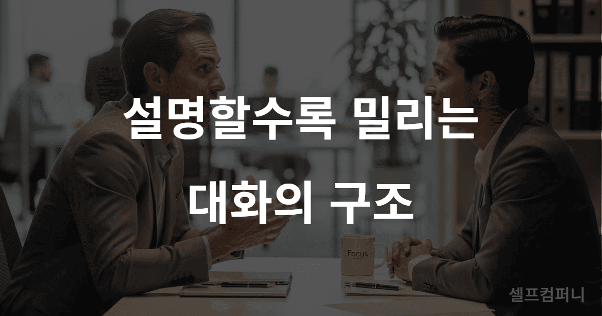 설명이 길어질수록 대화에서 밀리는 상황 설명 이미지