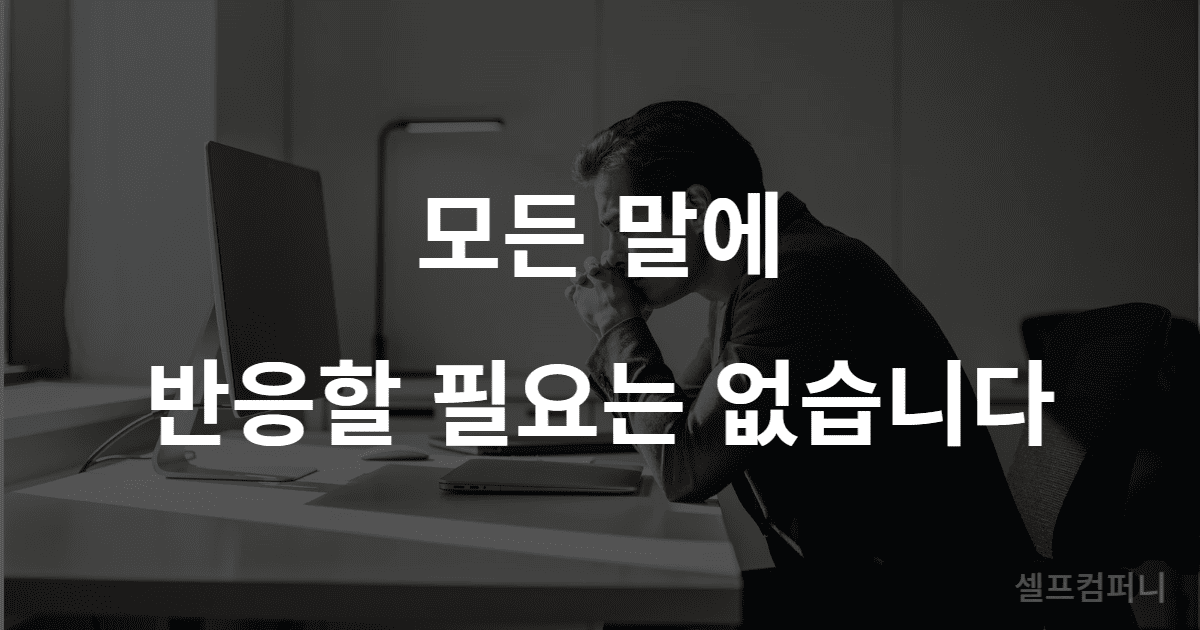 말 함부로 하는 사람 대처 기준