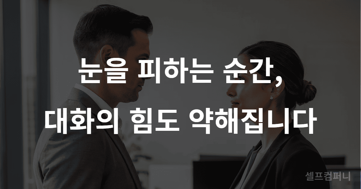 무례한 사람 제압 말투에서 중요한 눈맞춤 대화