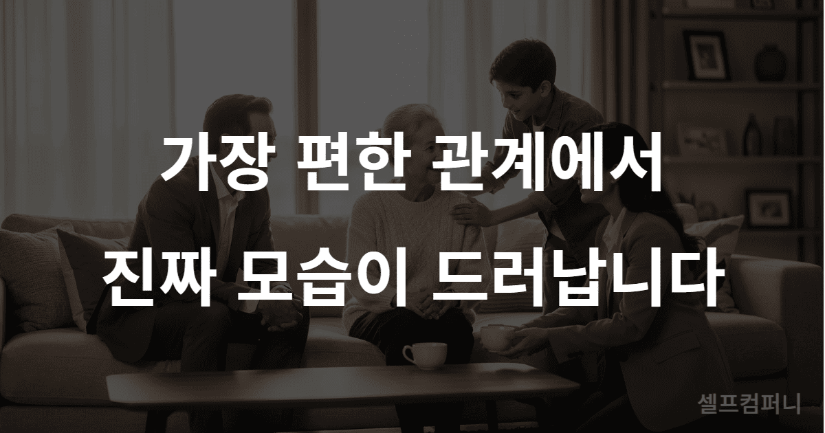 인성 좋은 사람 특징 가족에게 보이는 태도