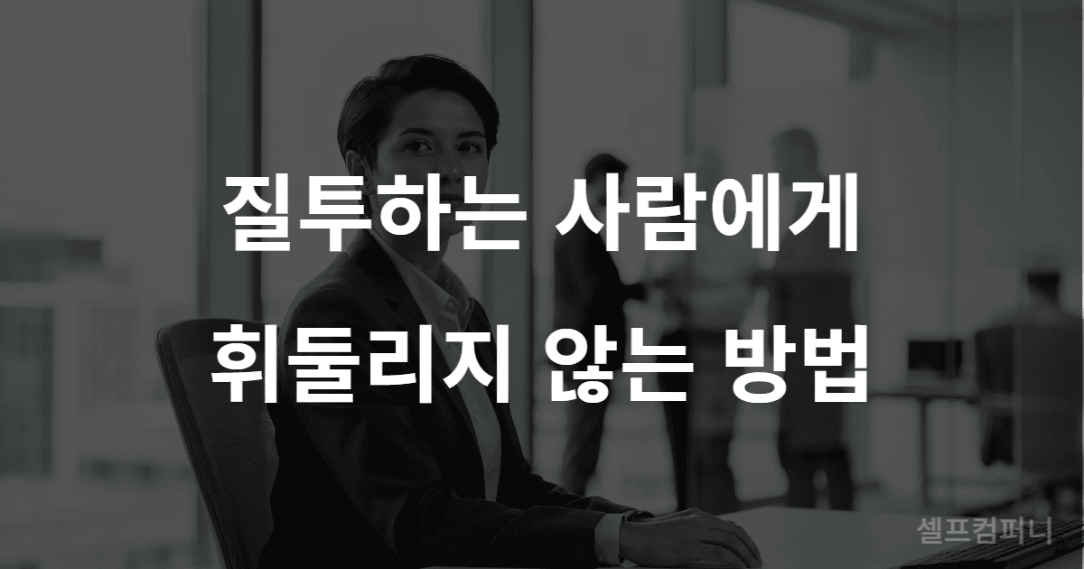 나를 질투하는 사람 대처법 설명 이미지
