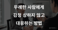 무례한 사람 대처법 - 감정 상하지 않고 상황 끝내는 한마디 대응 전략 무례한 사람 대처법: 감정 상하지 않고 침착하게 대응하는 대화 방법