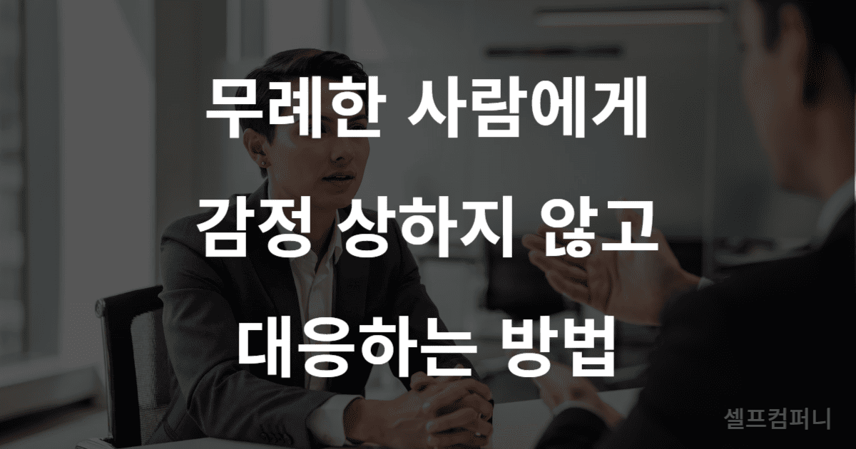무례한 사람 대처법: 감정 상하지 않고 침착하게 대응하는 대화 방법