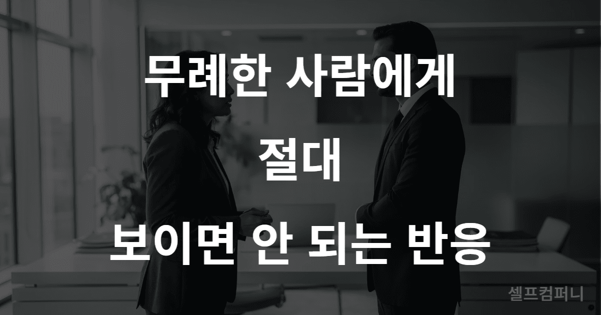 무례한 사람 대처법 상황에서 침착하게 대응하는 사람의 모습
