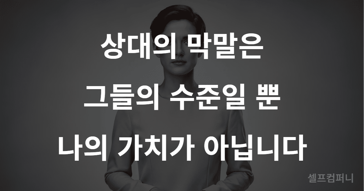 무례한 말에 대응하는 심리적 대처법 이미지