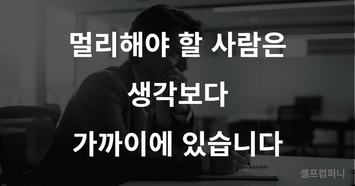 멀리할 사람 알아보는 법 인간관계 위험 신호