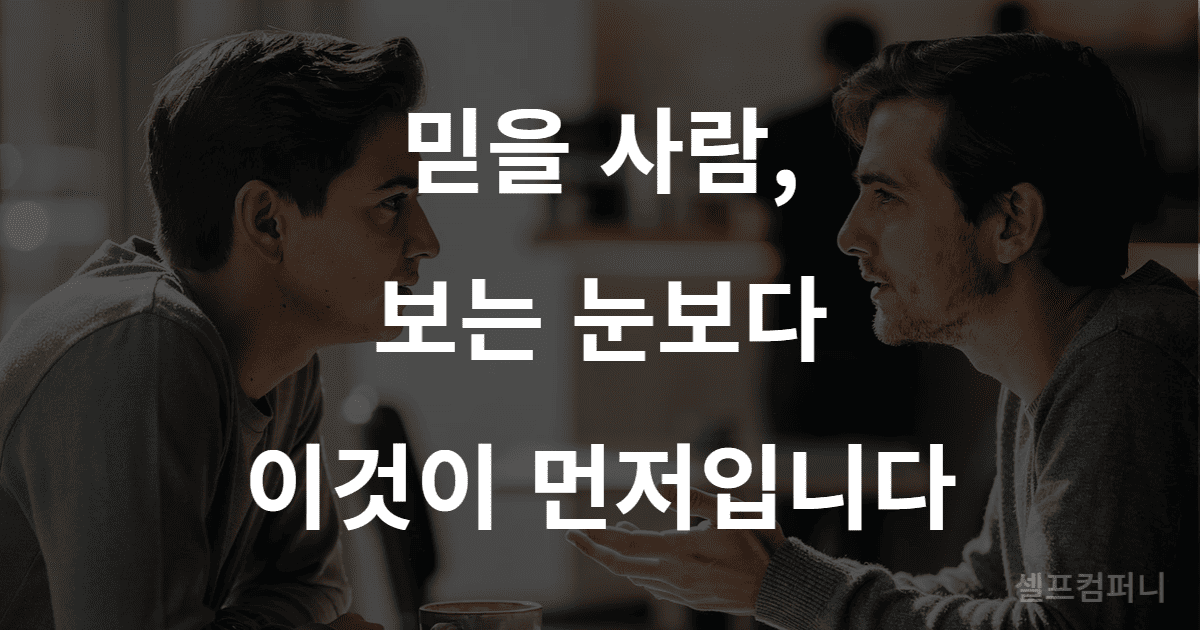 믿을 사람 구별하는 법 - 사람 보는 눈보다 중요한 신뢰 관계의 기준