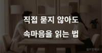 상대방의 속마음을 알 수 있는 방법 — 두 사람이 대화를 나누는 장면