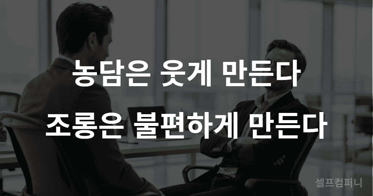 비꼬는 농담을 들은 뒤 불편한 표정을 짓는 직장 대화 장면