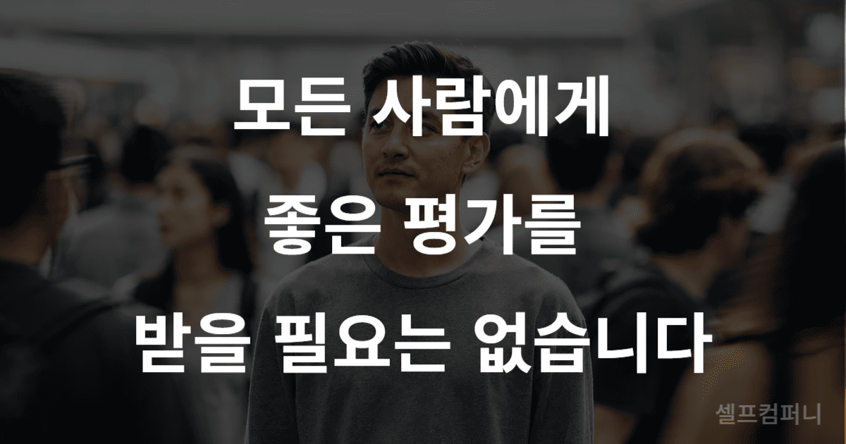 사람에게 휘둘리지 않는 방법: 타인의 평가에 흔들리지 않는 독립적인 태도