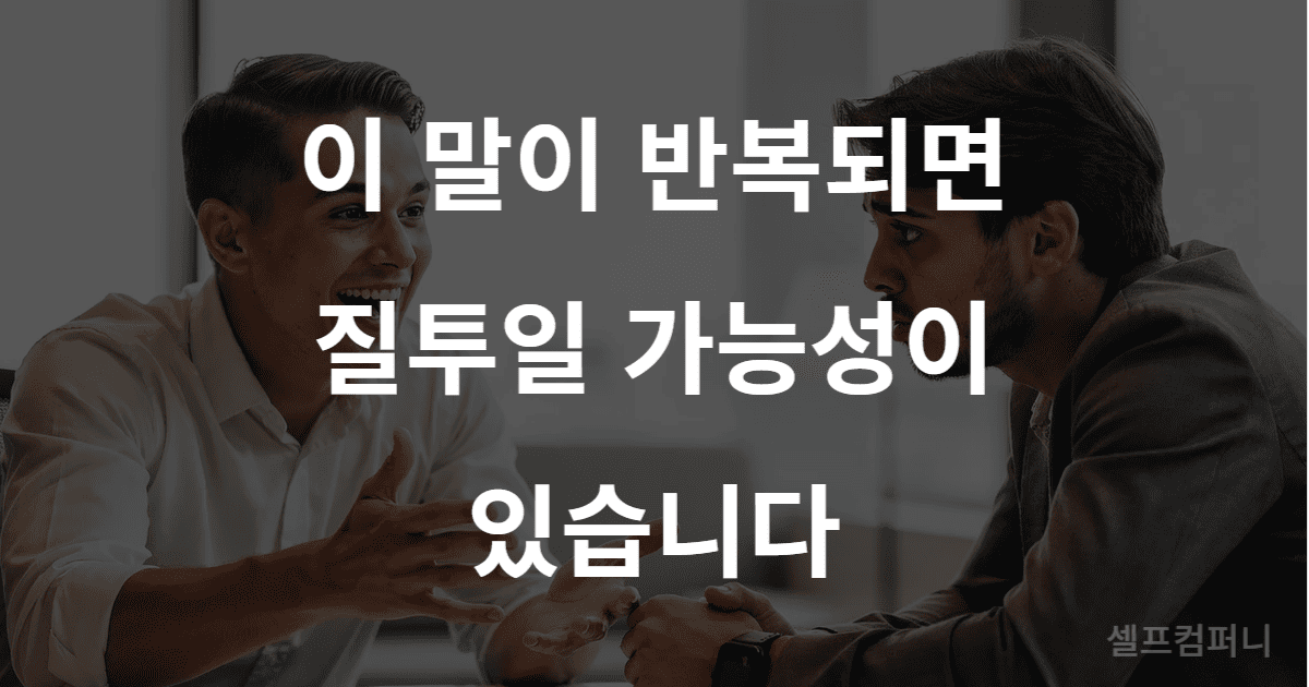 쿨한 척하면서 은근히 깎아내리는 말로 나를 질투하는 사람 특징