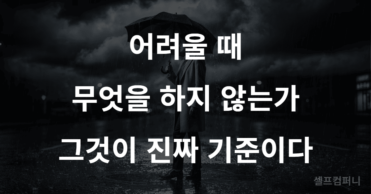 어려운 상황에서 하지 않는 것이 그 사람의 진짜 인격 기준임을 보여주는 이미지