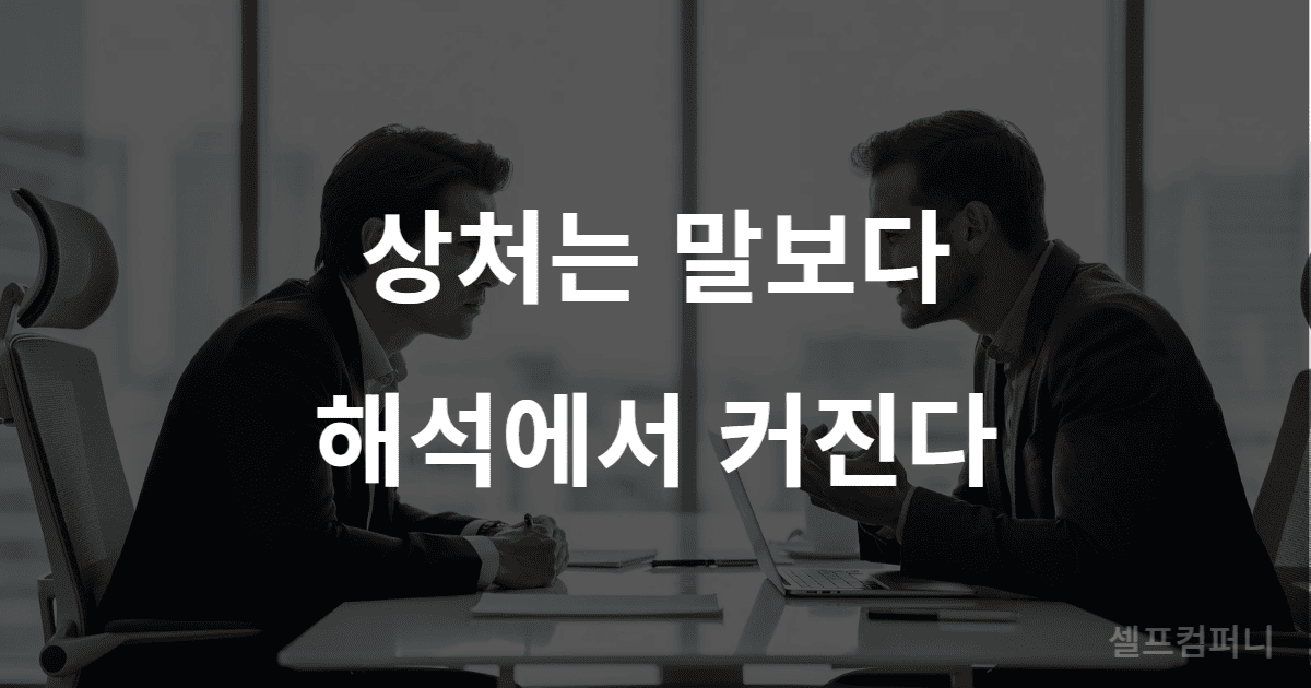 남의 말에 쉽게 상처받는 사람들의 특징을 설명하는 장면