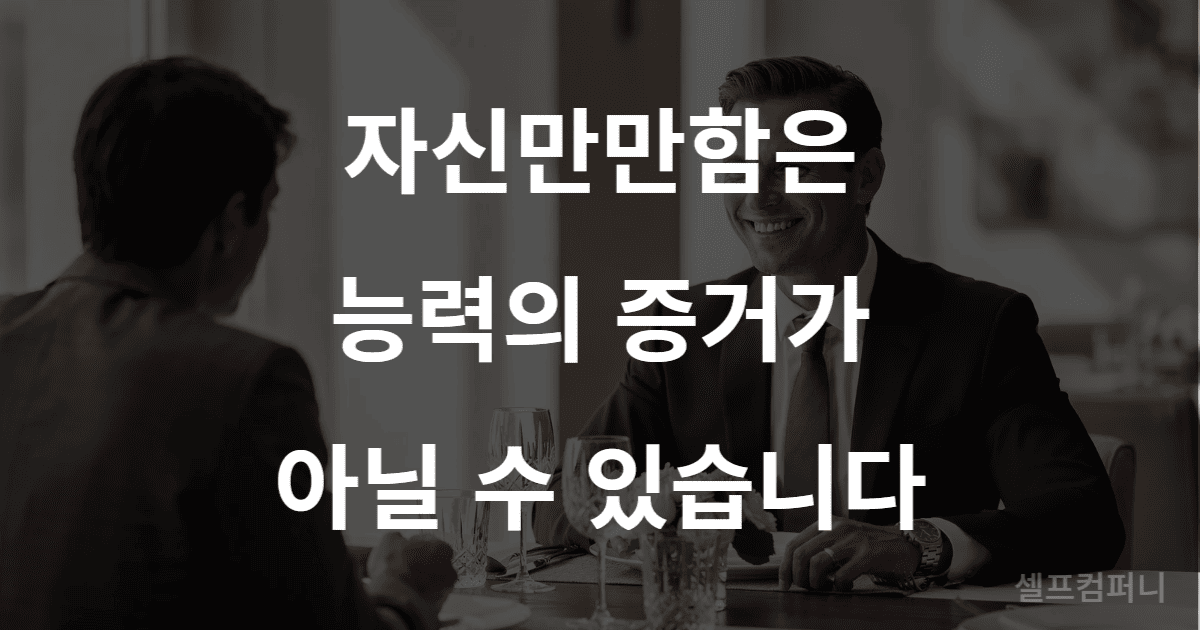 나를 이용하는 사람 중 자신만만한 태도로 신뢰를 얻으려는 유형을 표현한 이미지