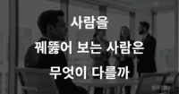사람 속 꿰뚫어 보는 사람 특징과 인간관계 통찰력