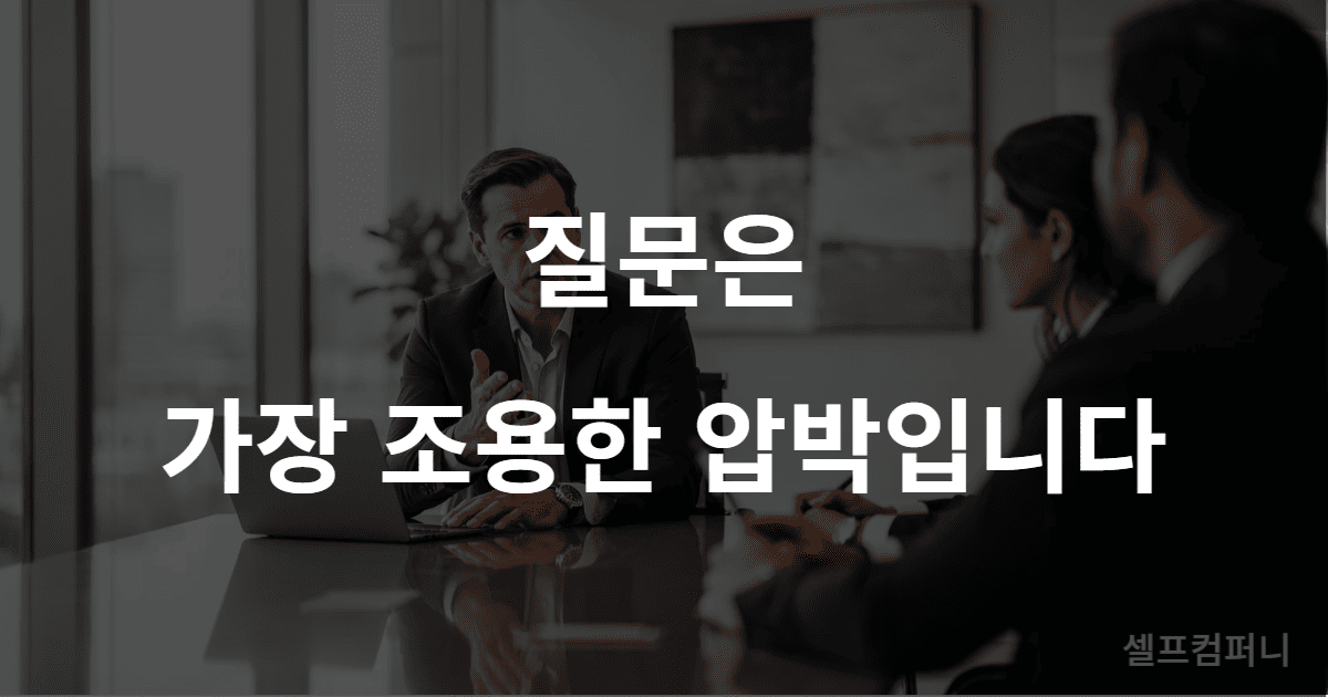 상대를 압박하는 대화법 포커스 키워드를 반영한 질문 중심 대화 이미지