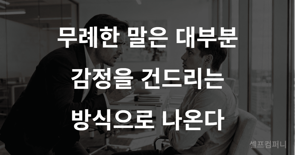 무례한 말의 특징을 설명하는 대화 장면
