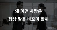 비꼬는 말 하는 사람 심리를 설명하는 대화 상황