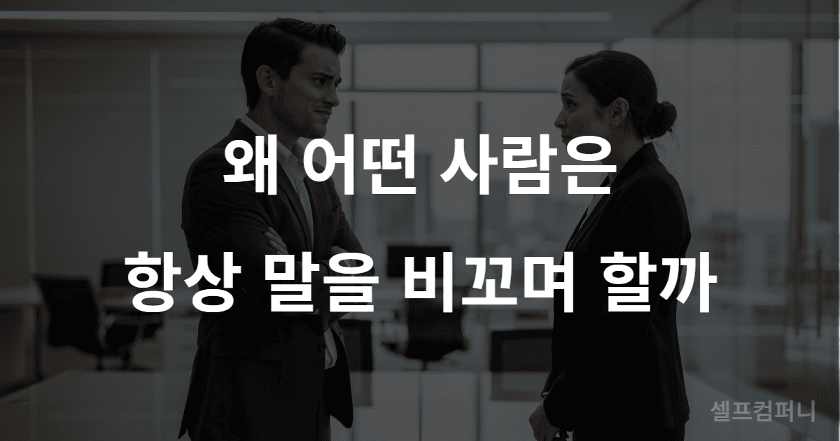 비꼬는 말 하는 사람 심리를 설명하는 대화 상황