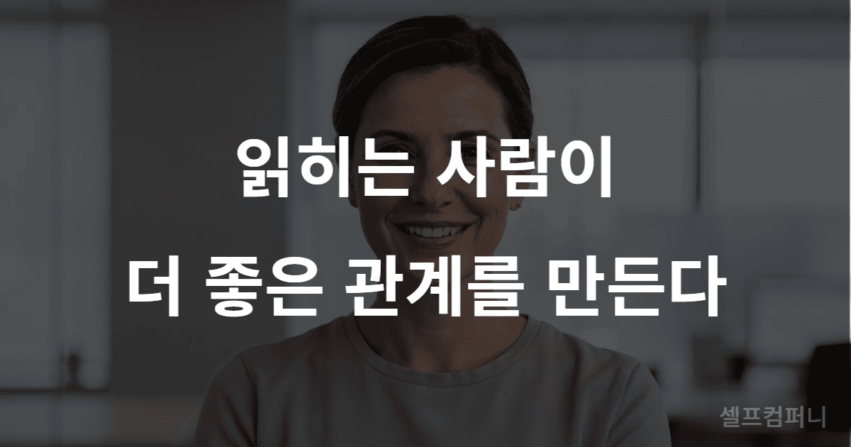자기 개방과 판단 가능한 사람 - 신뢰받는 관계를 만드는 심리학적 원리