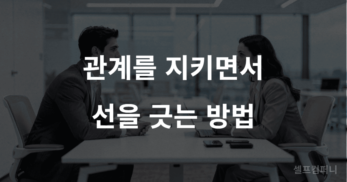 무례한 농담에 차분하게 대응하는 대화 장면