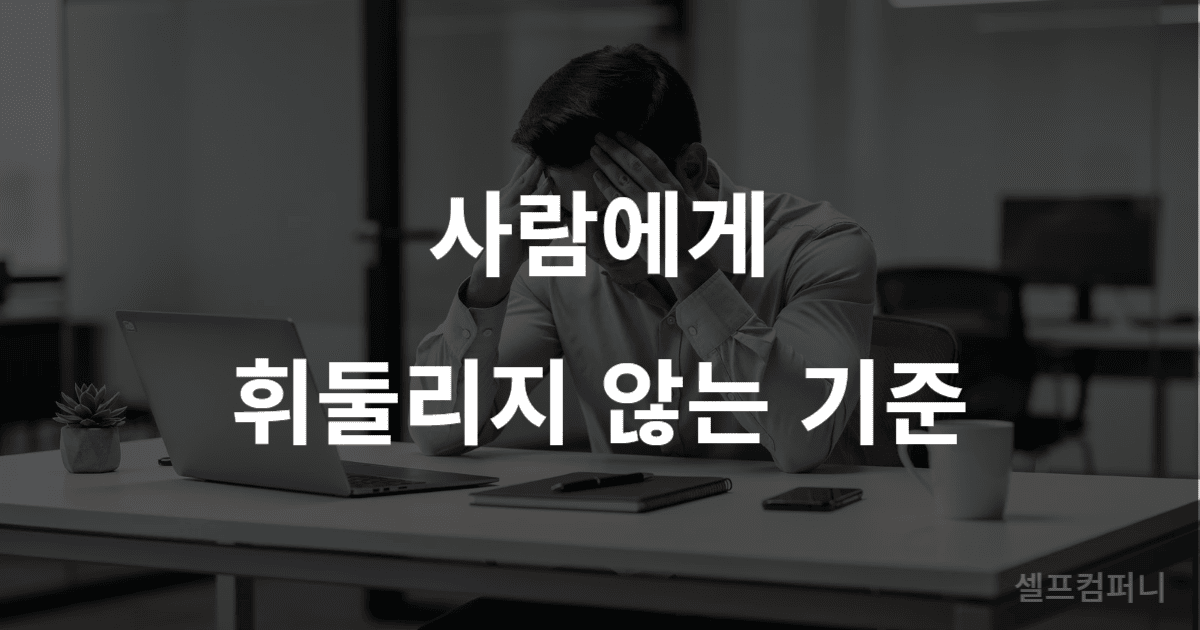 사람에게 휘둘리지 않는 방법 인간관계 기준