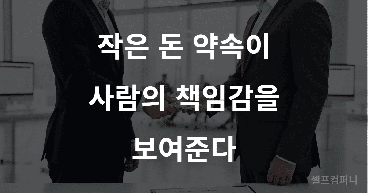작은 돈 약속으로 사람의 신뢰도를 판단하는 상황