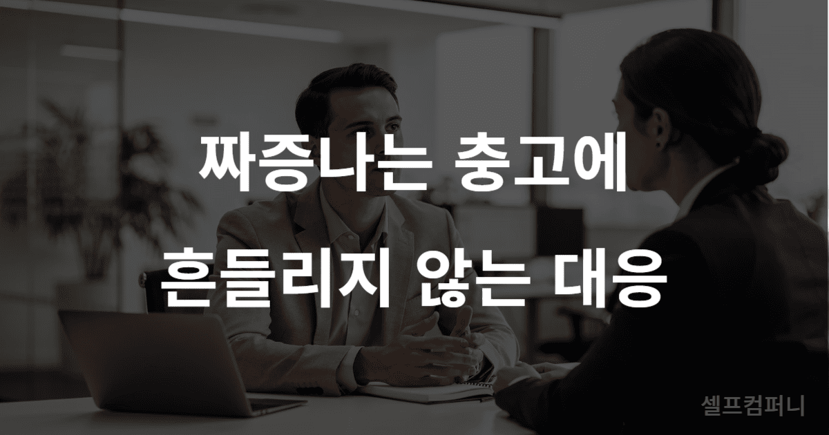 무례한 말 대처법: 감정 싸움 없이 대응하는 인간관계 전략