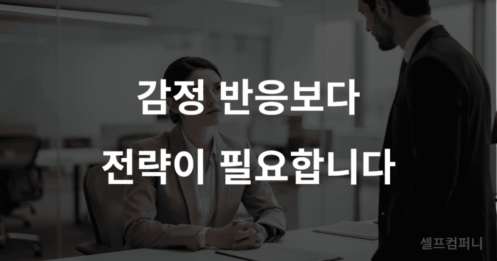 직장에서 상사의 무례한 말에 대응 방법을 고민하는 직장인