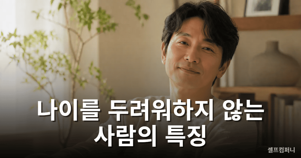 나이를 자연스럽게 받아들이는 지능 높은 사람의 모습